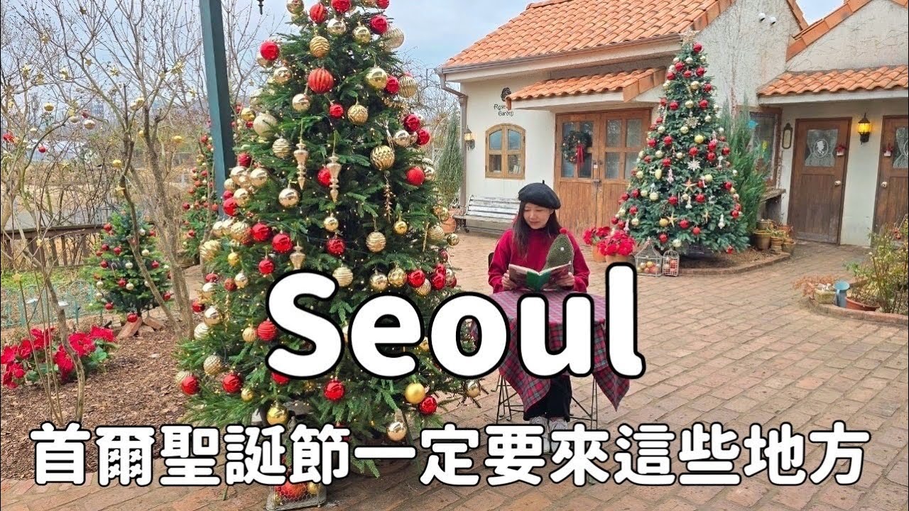 冬季遊首爾八天七夜自由行｜收藏起來首爾聖誕節一定要來這些地方｜Day2