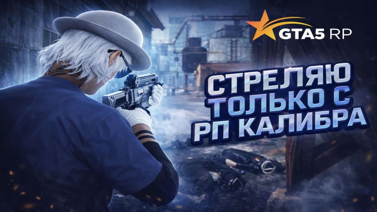СТРЕЛЯЮ ТОЛЬКО С РП КАЛИБРА