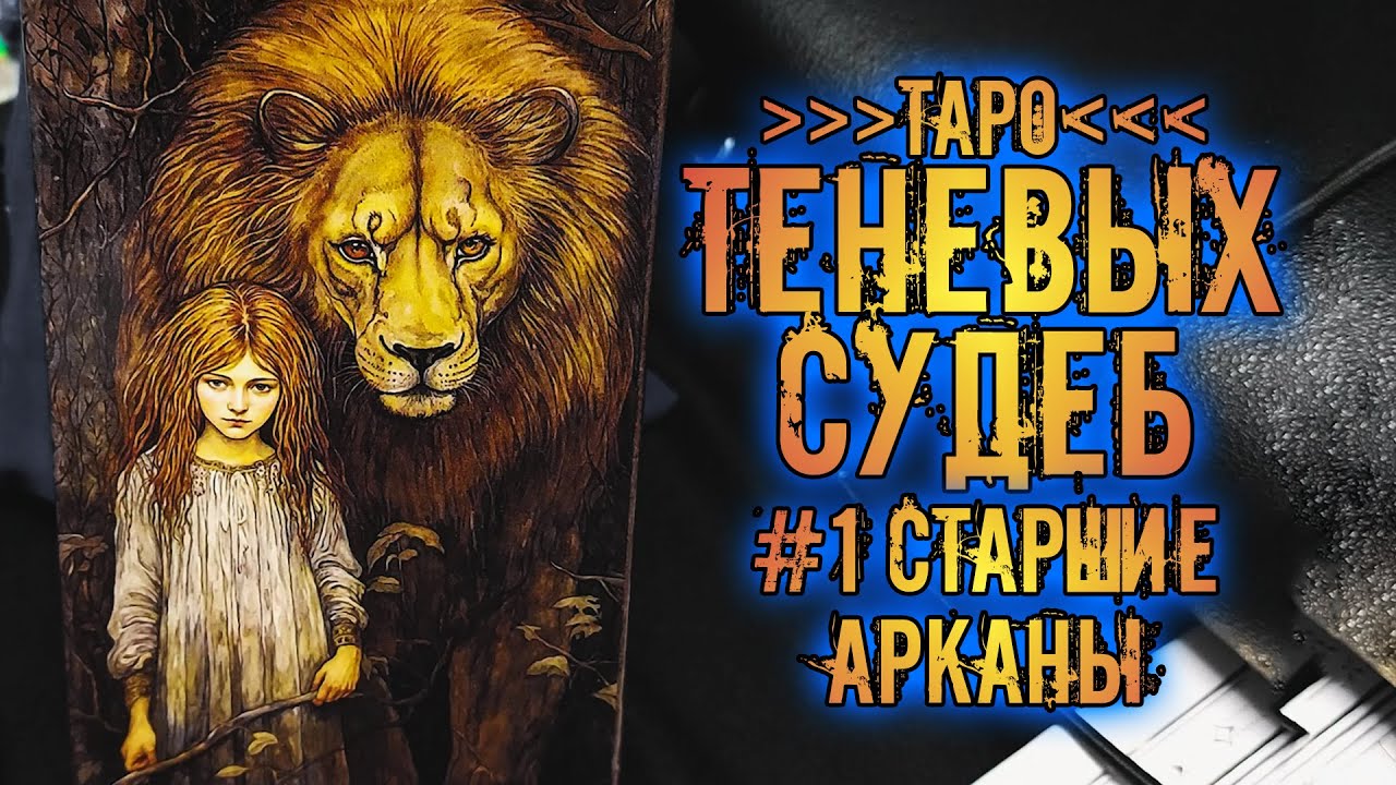 Таро Теневых Судеб | Знакомство с колодой ~Старшие арканы~ | Shadow Fates Tarot
