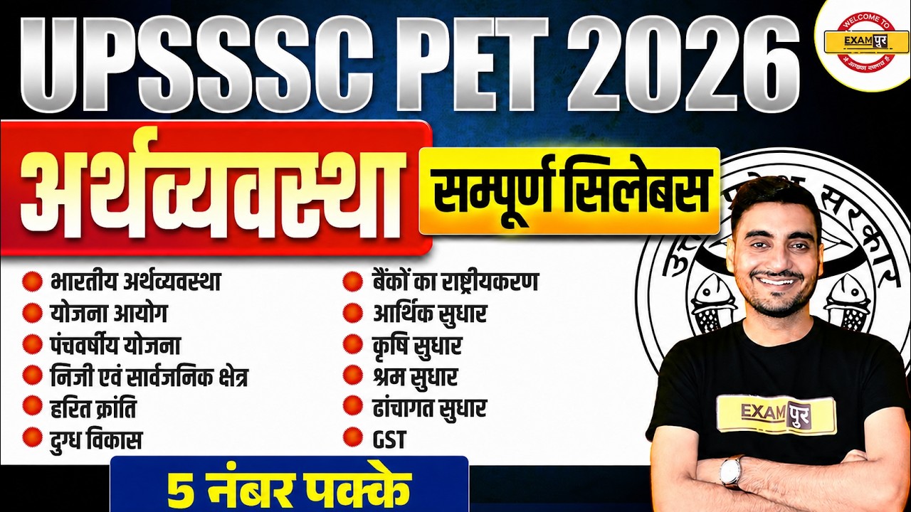 UPSSSC PET CLASS | UPSSSC PET GK CLASSES |UPSSSC PET ECONOMY |UPSSSC PET ECONOMY 2026 - VIVEK SIR