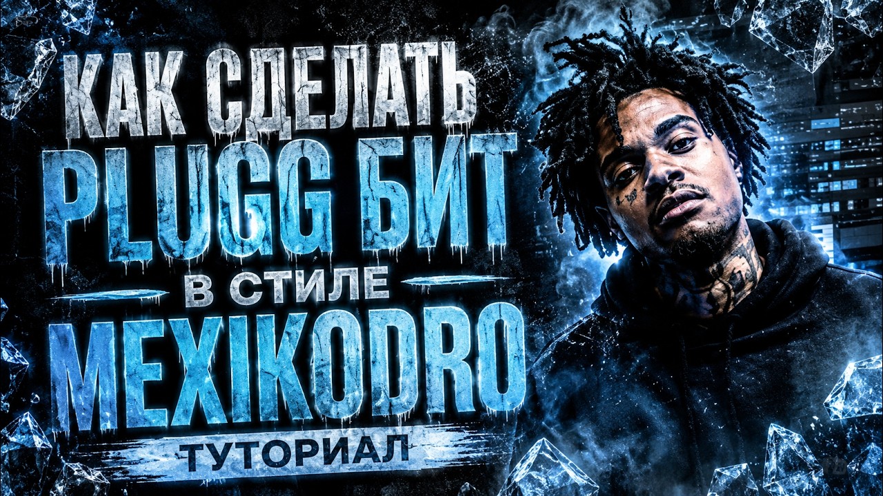 КАК СДЕЛАТЬ PLUGG БИТ В СТИЛЕ MEXIKODRO / PLUGG ТУТОРИАЛ | FL STUDIO | БИТМЕЙКИНГ