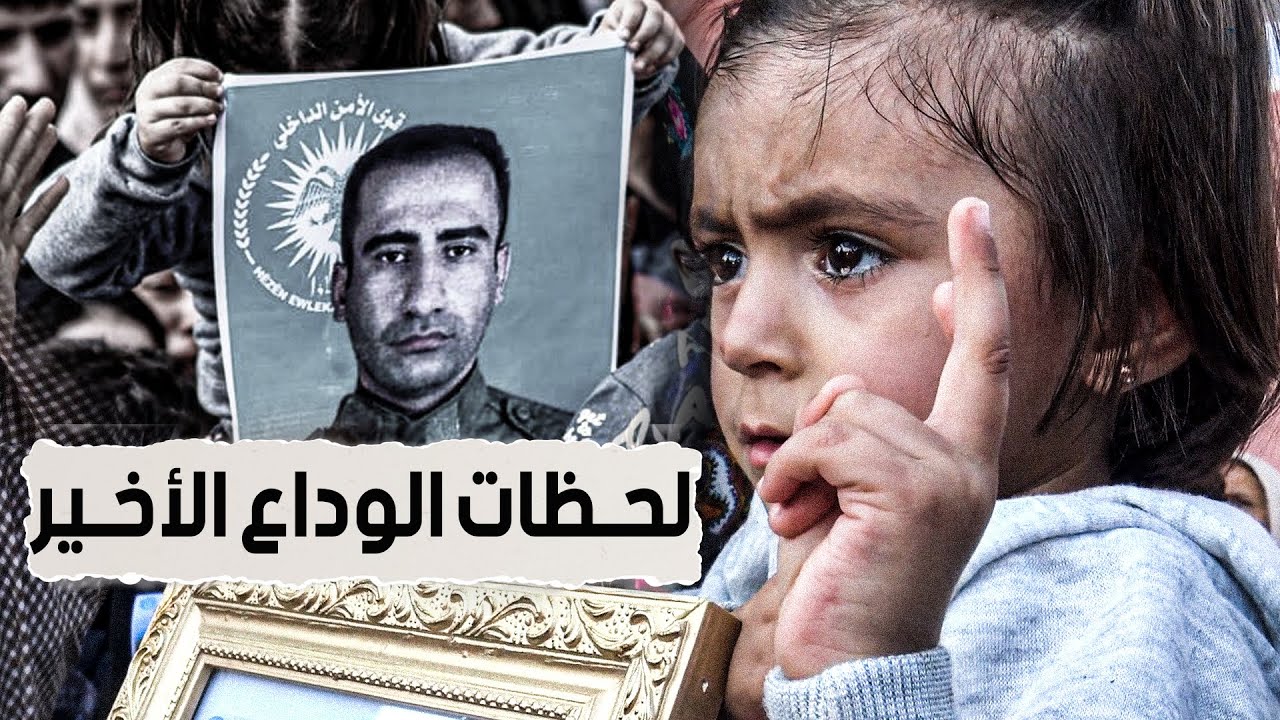 طفلة تودِّع أباها بالدموع وشارة النصر في مشهد مأساوي نادر