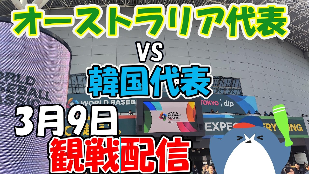 WBC 1次R プールC【オーストラリア代表 × 韓国代表】東京ドーム 侍ジャパンシリーズ3.9