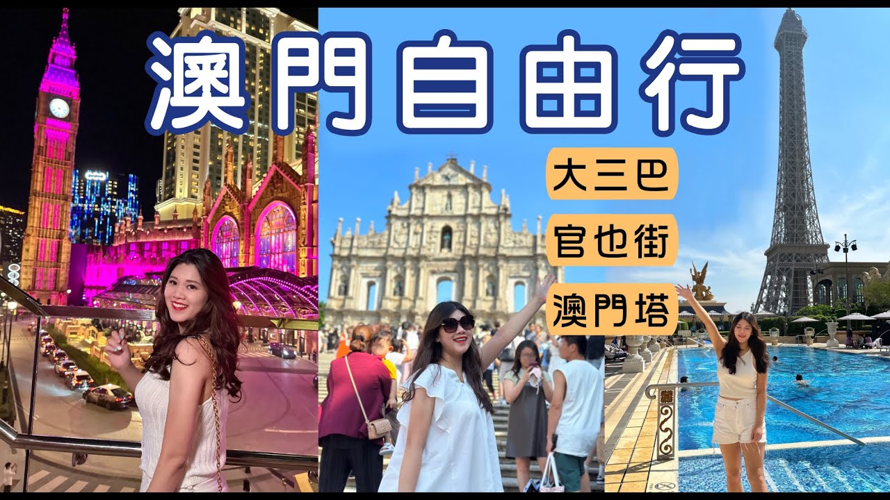 澳門自由行懶人包 澳門必去景點美食分享! 看這集就夠! 官也街小吃 大三巴 澳門塔 倫敦人