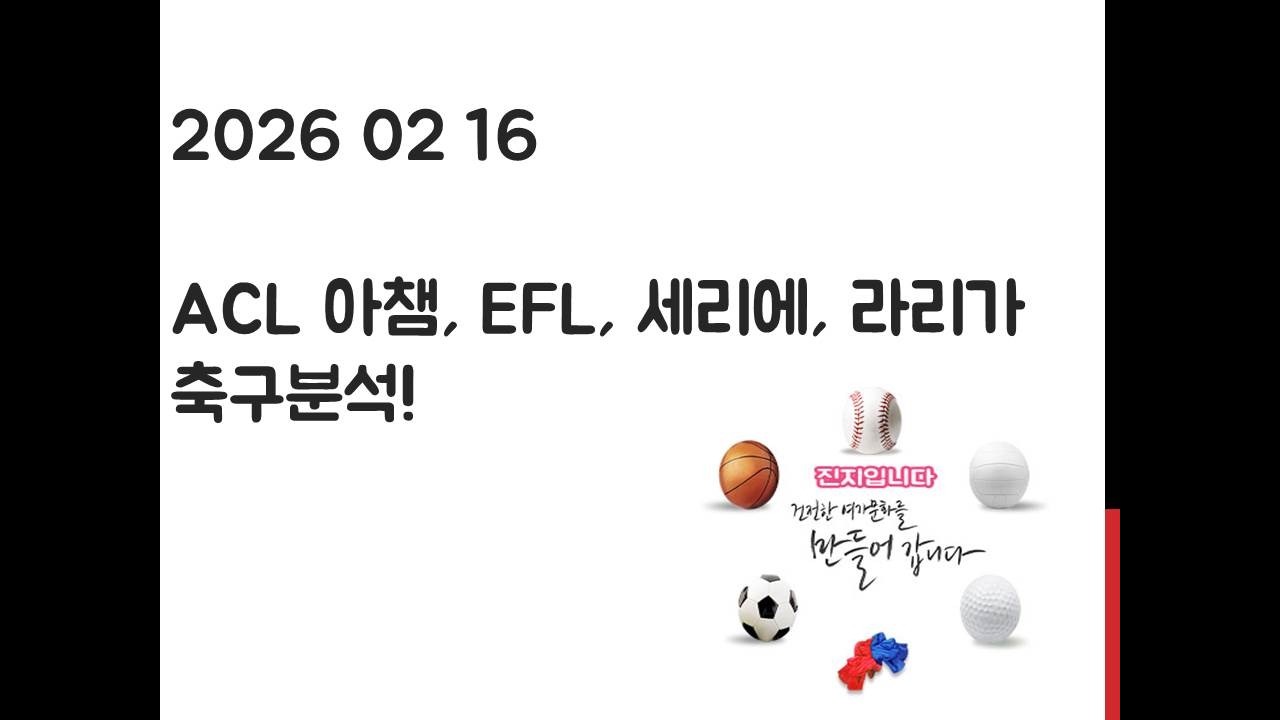 2월 16일 ACL 아시아 챔피언스리그, EFL 챔피언시브, 라리가, 세리에 축구분석! 토토, 프로토, 스포츠분석