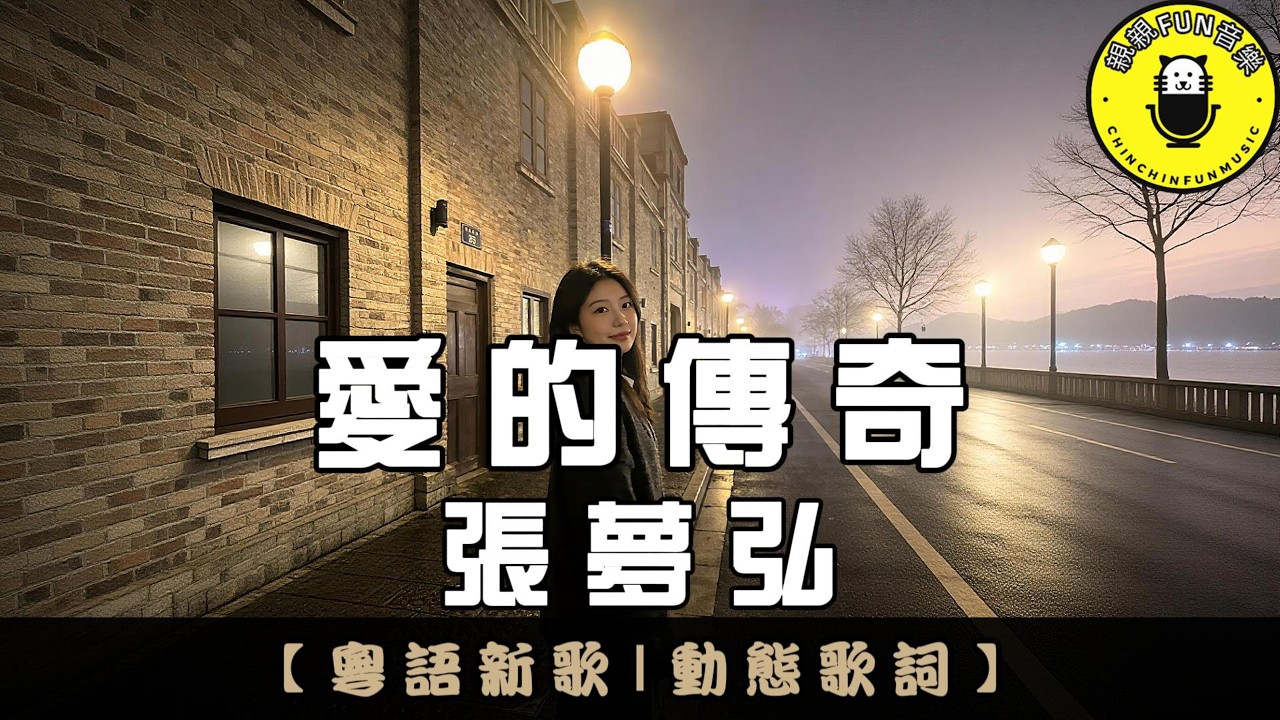 【粵語】張夢弘 - 愛的傳奇｜繁體拼音歌詞 CC字幕｜親親Fun音樂