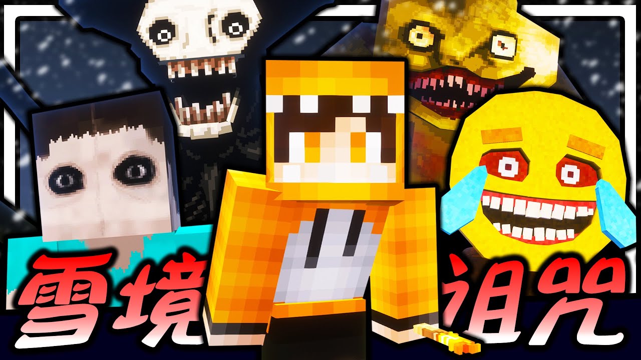 Minecraft 极寒雪地坠机！！！我坠机在这极寒雪地的某处，但要面对各种超恐怖的诡异怪物和极寒气候，该如何逃生？