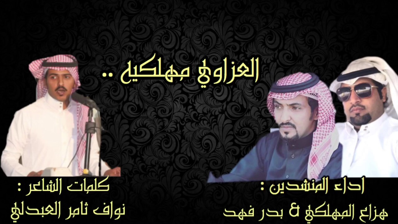 العزاوي مهلكيه | كلمات الشاعر : نواف ثامر العبدلي | اداء : هزاع المهلكي & بدر فهد