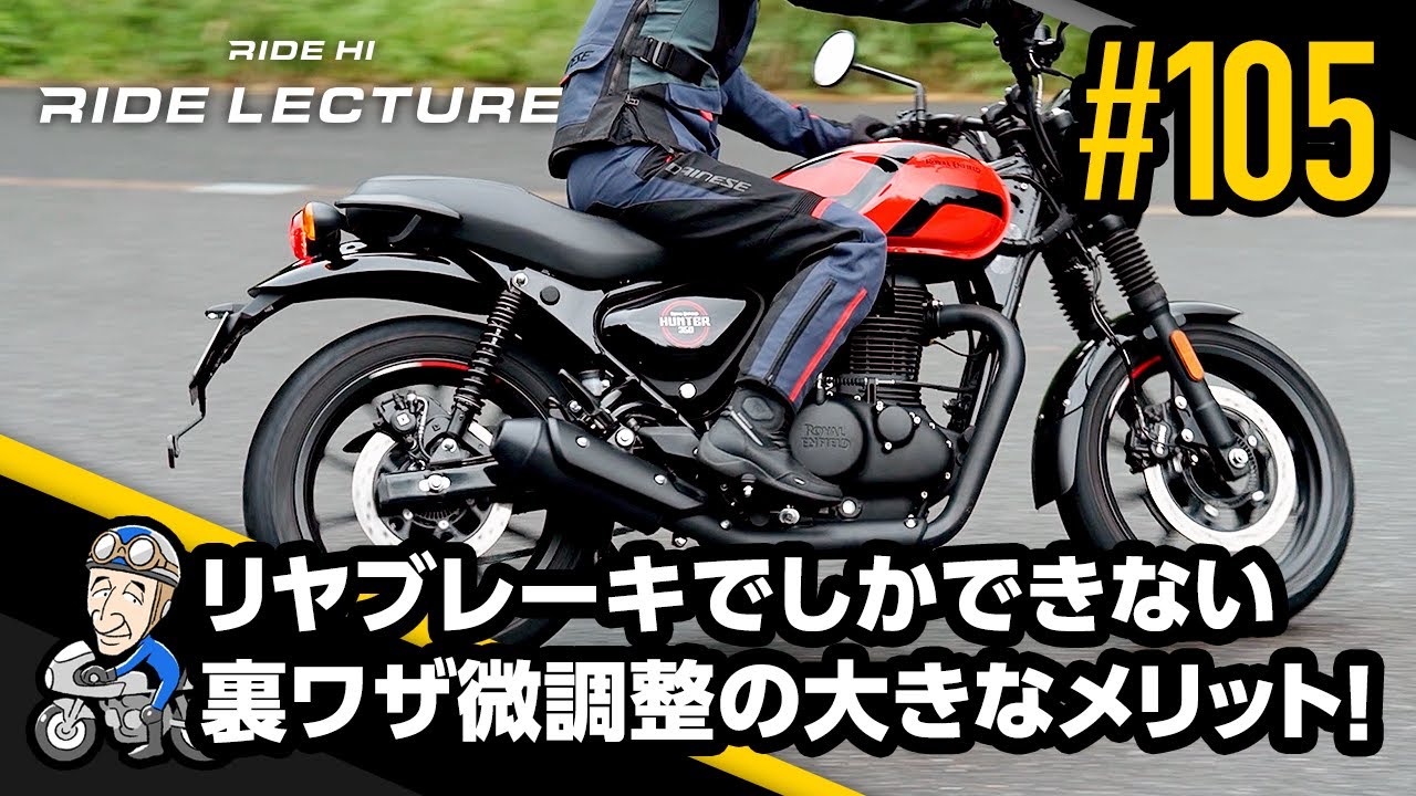 「リヤブレーキでしかできない裏ワザ微調整の大きなメリット！」｜RIDE LECTURE 105｜RIDE HI