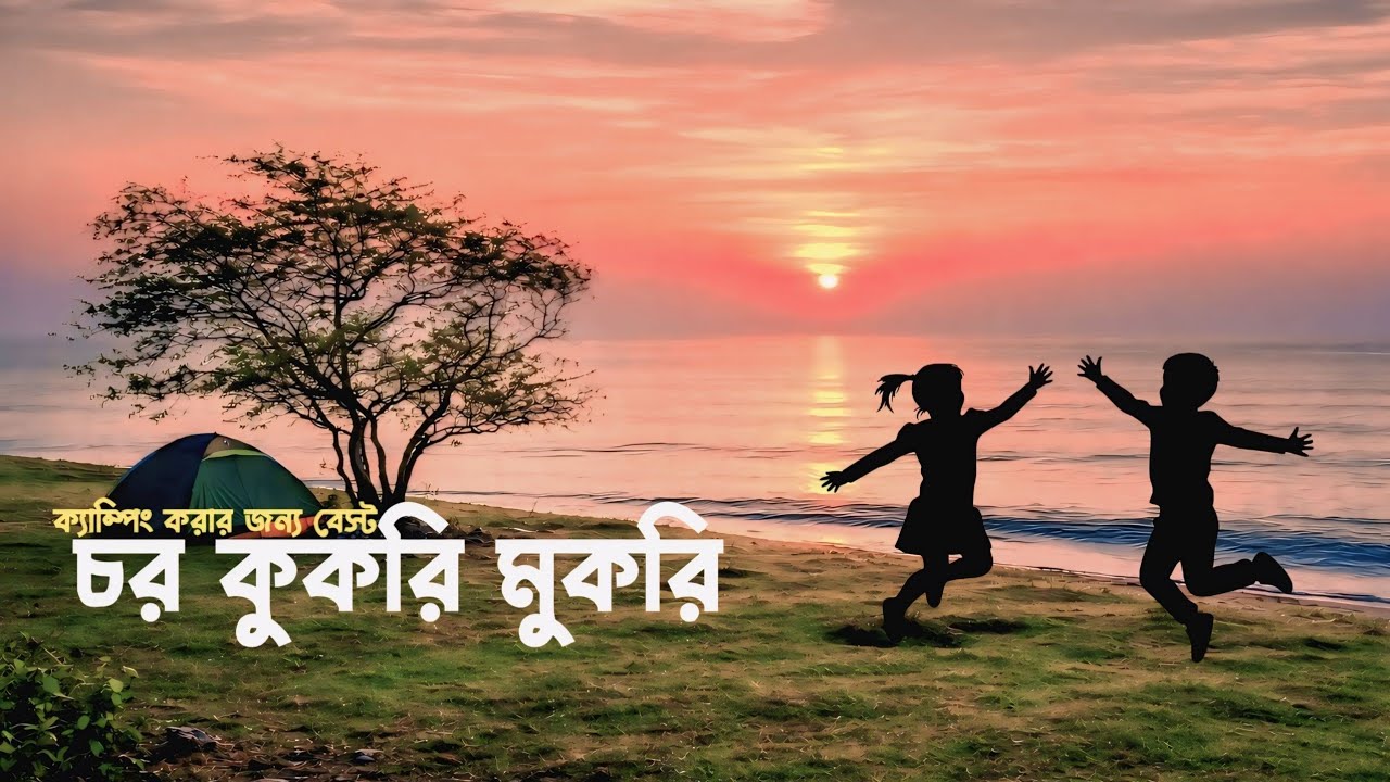 চর কুকরি মুকরি ভ্রমণ গাইড ২০২৬ | Char Kukri Mukri | Bhola Bangladesh। kxt 30 । 