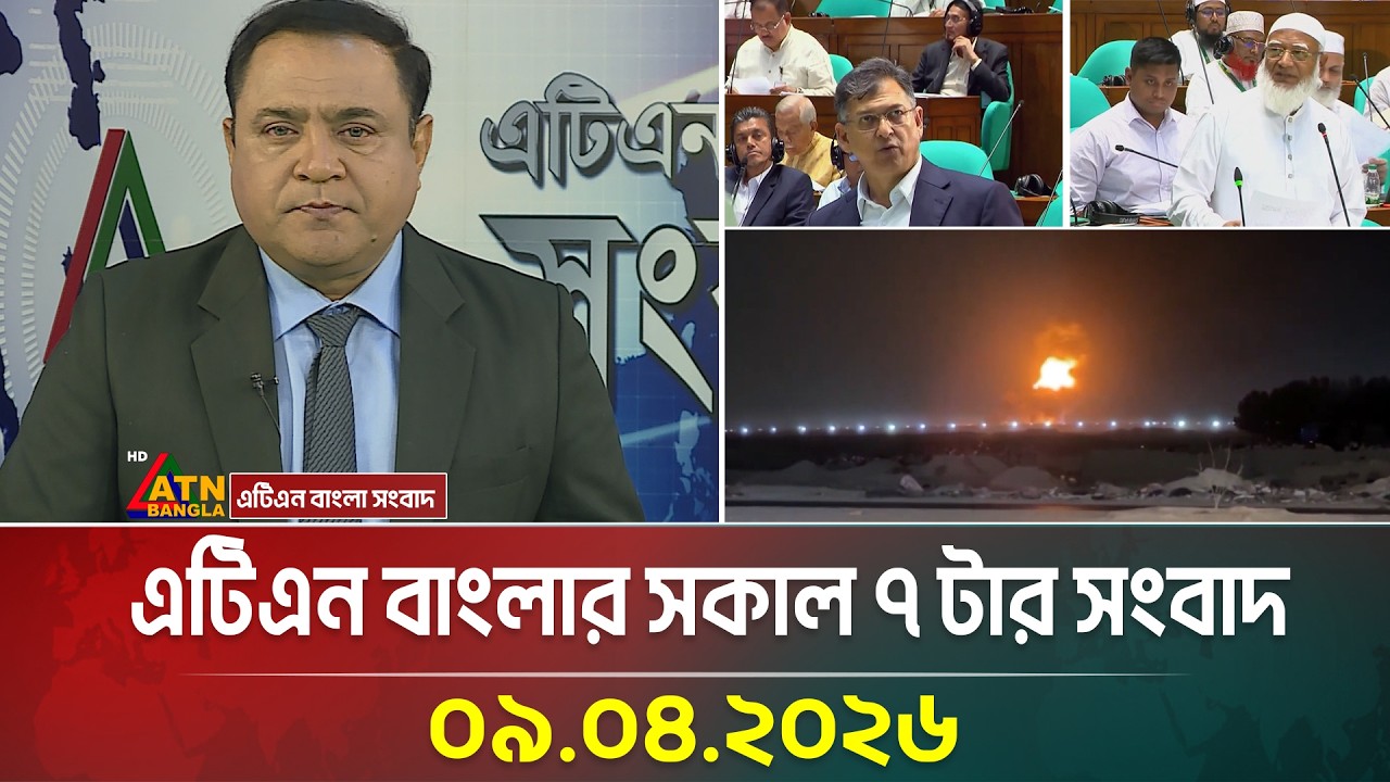 এটিএন বাংলার সকাল ৭ টার সংবাদ | 09.04.2026 | Today News | Ajker News | ATN Bangla News