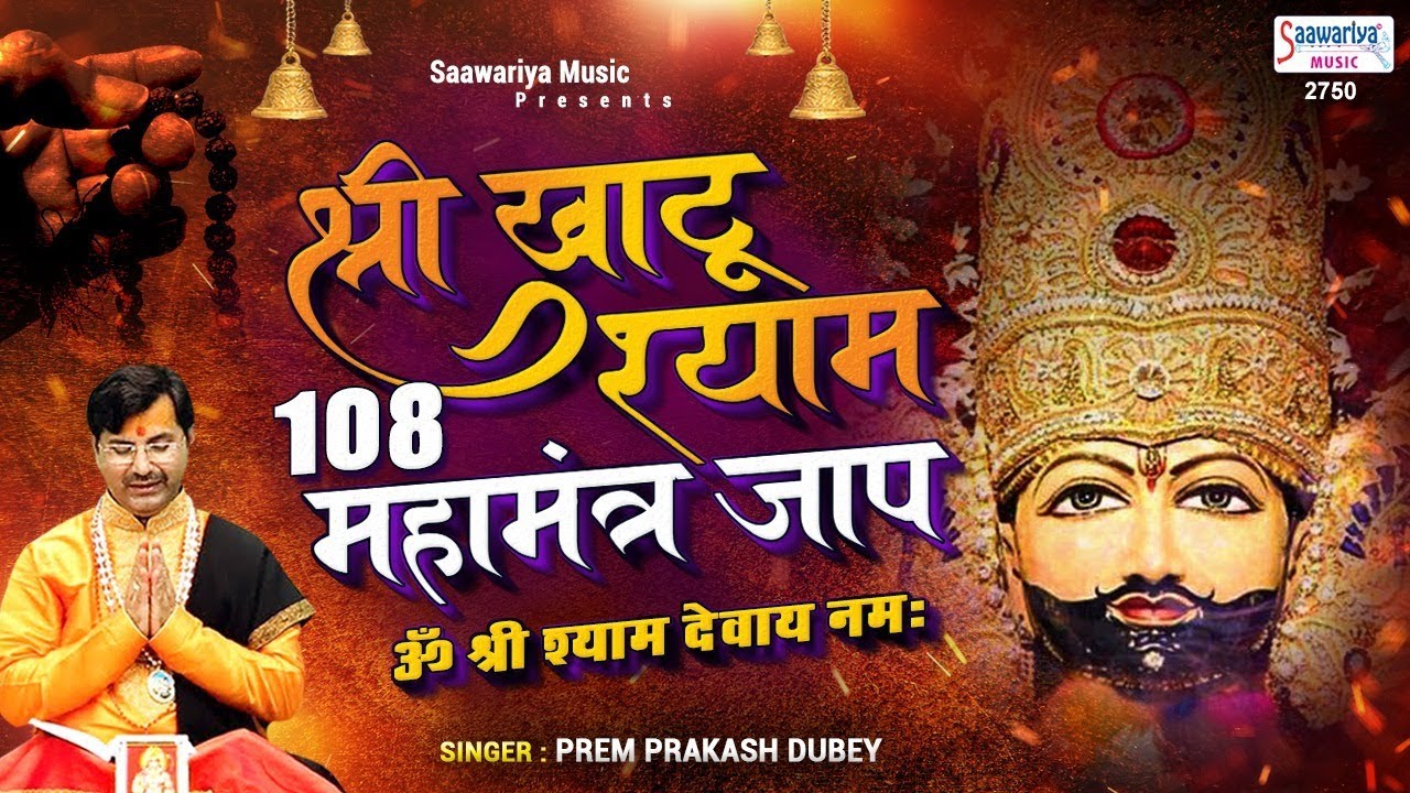 श्री खाटू श्याम 108 महामंत्र जाप { ॐ श्री श्याम देवाय नमः } Prem Prakash Dubey , Shyam Baba Mantra