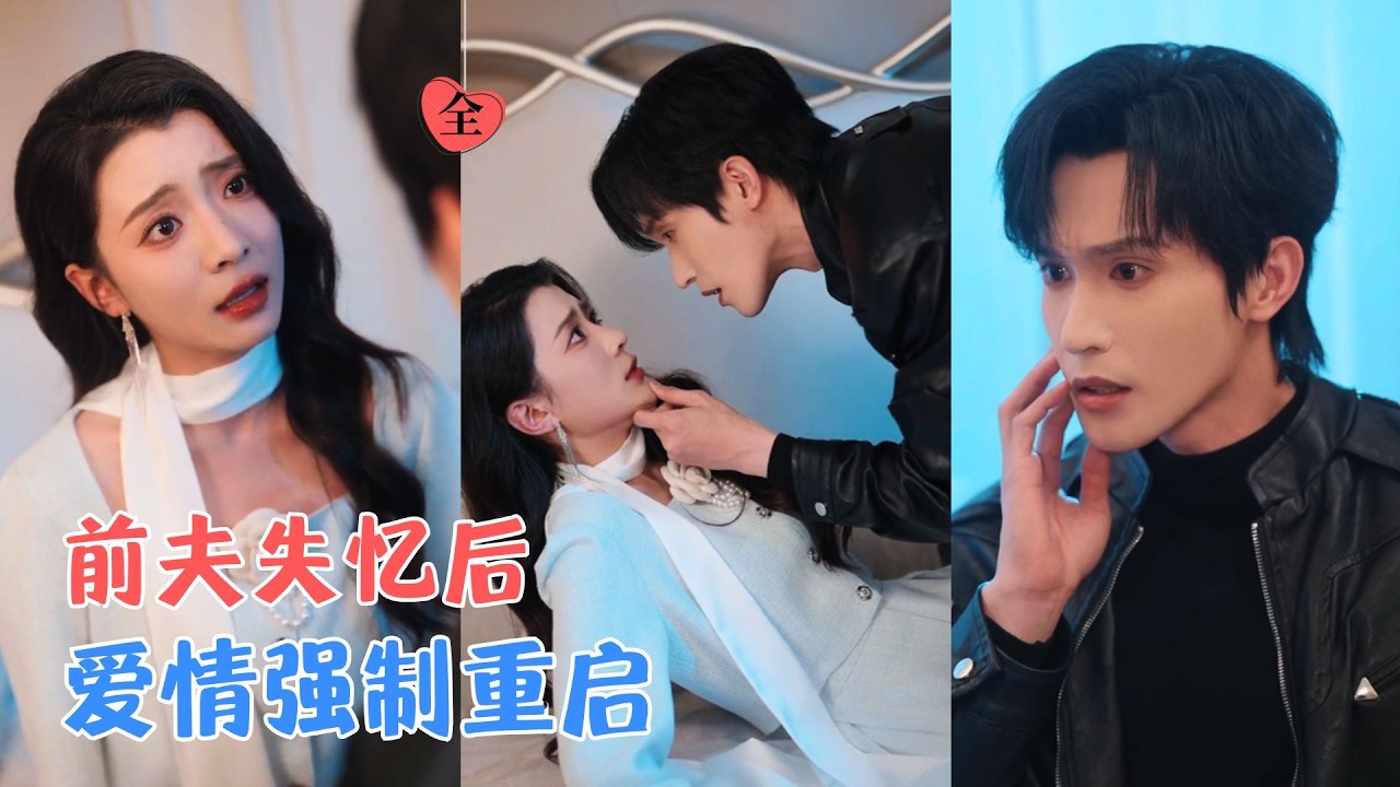 毛靖馨&林世杰 | 结婚三年他冷若冰霜，离婚前夕却车祸失忆，记忆停在最爱她的那年，昔日高傲的裴总红了眼：&ldquo;那我排队，能优先吗？&rdquo;[MULTI SUB | FULL] #MiniDrama#精彩大陆短剧