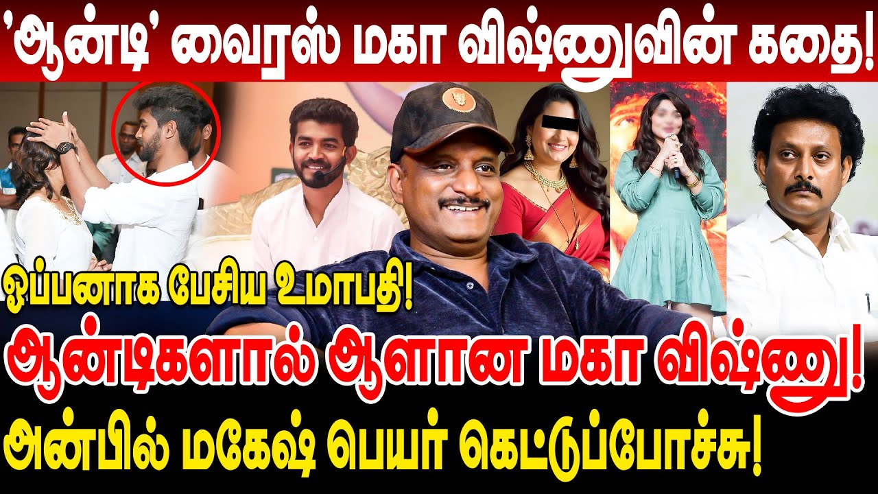 'ஆன்டி' வைரஸ் மகா விஷ்ணுவின் கதை! அன்பில் பெயர் கெட்டுப்போச்சு! ஓப்பனாக பேசிய umapathy interview