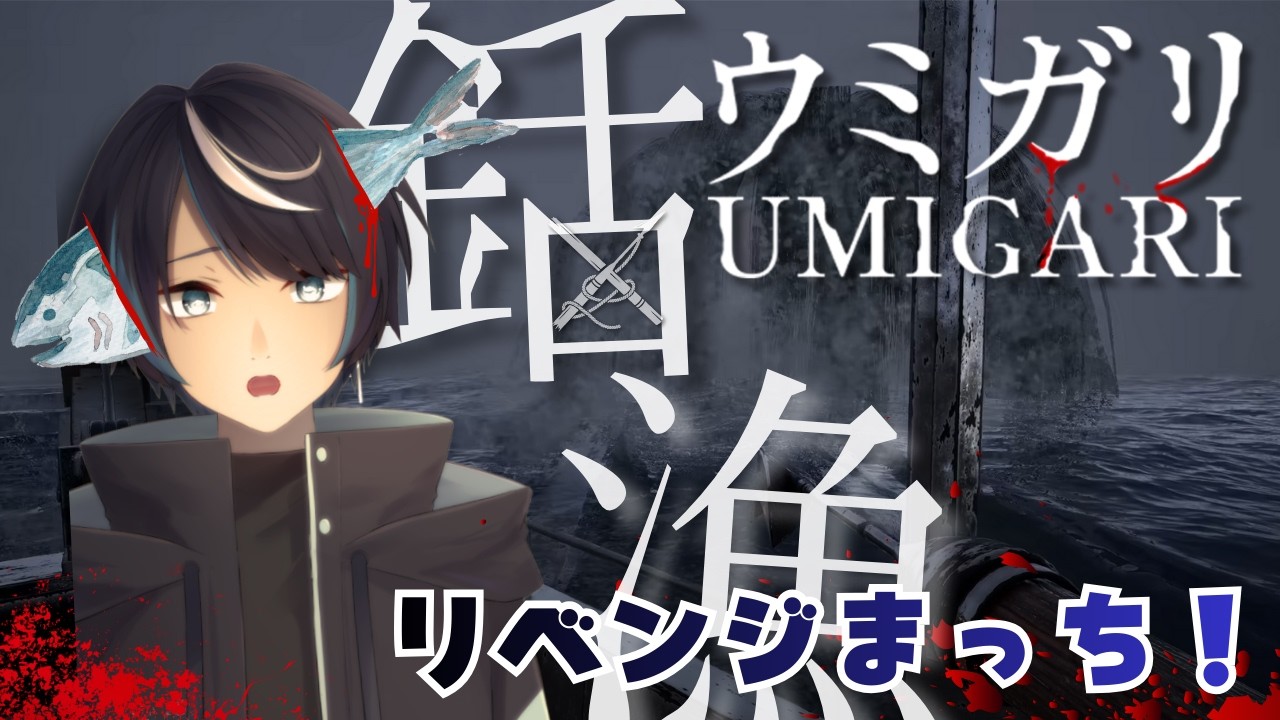 【[Chilla's Art 最新作 ] ウミガリ - UMIGARI - 】諦めない心…待ってろ… ウミガ―！！#vtuber #ホラーゲーム実況 #ウミガリ #チラズアート