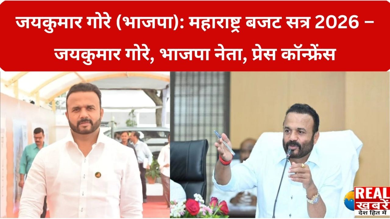 Jaykumar Gore BJP: Maharashtra Budget Session 2026: Jaykumar Gore, BJP leader, press conference