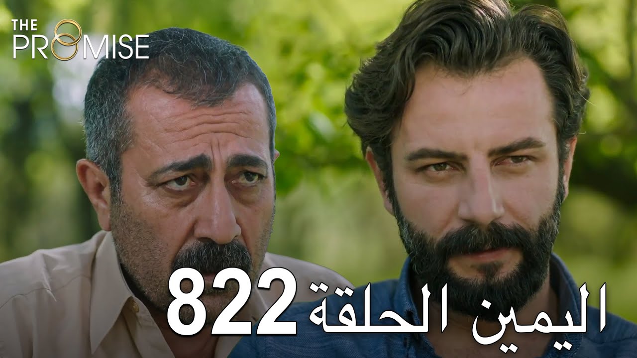 اليمين الحلقة 822 | مدبلج عربي