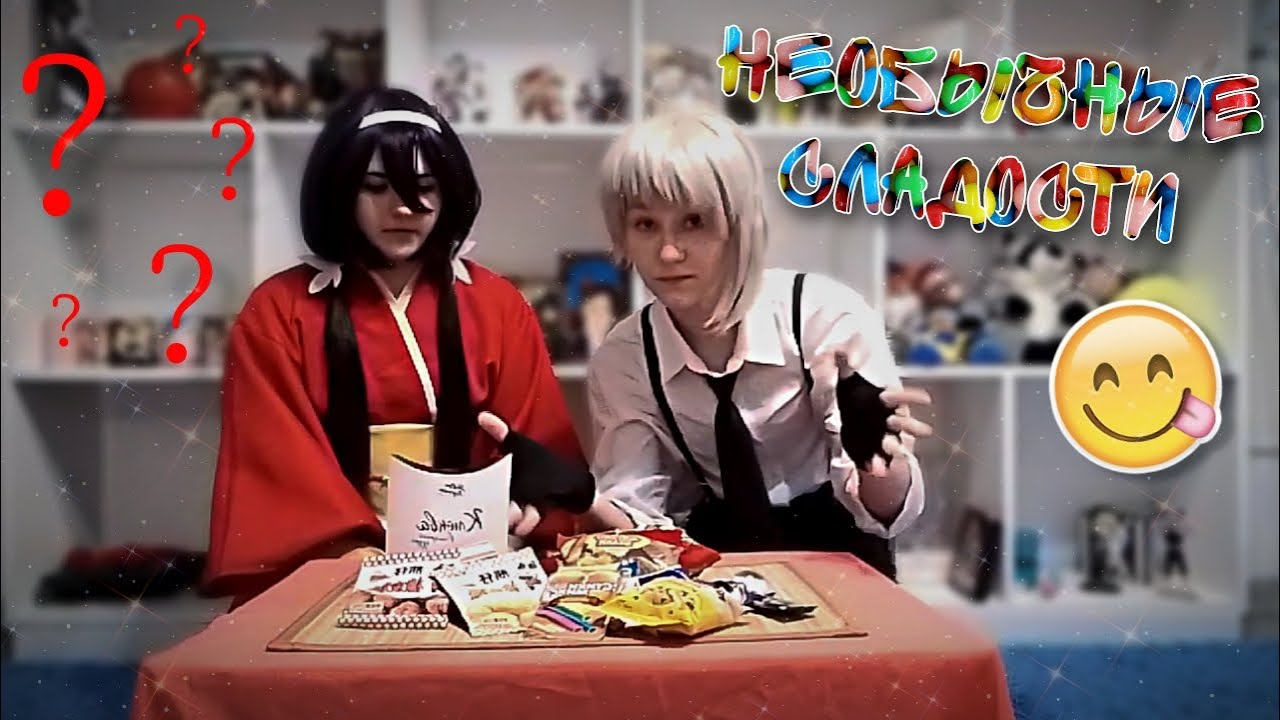 АЦУШИ и КЁКА пробуют необычные СЛАДОСТИ