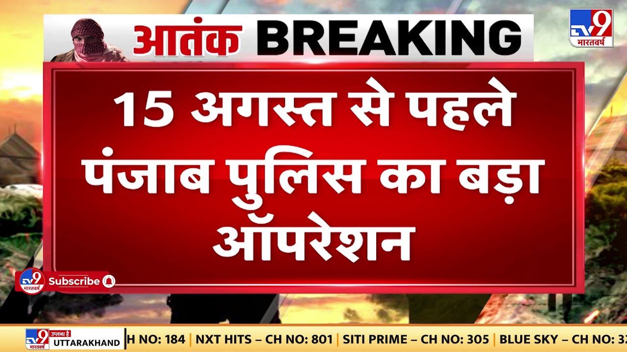 Punjab Police का बड़ा Operation, ISI समर्थित Terror Module से जुड़े 4 आतंकी गिरफ्तार | Terrorist