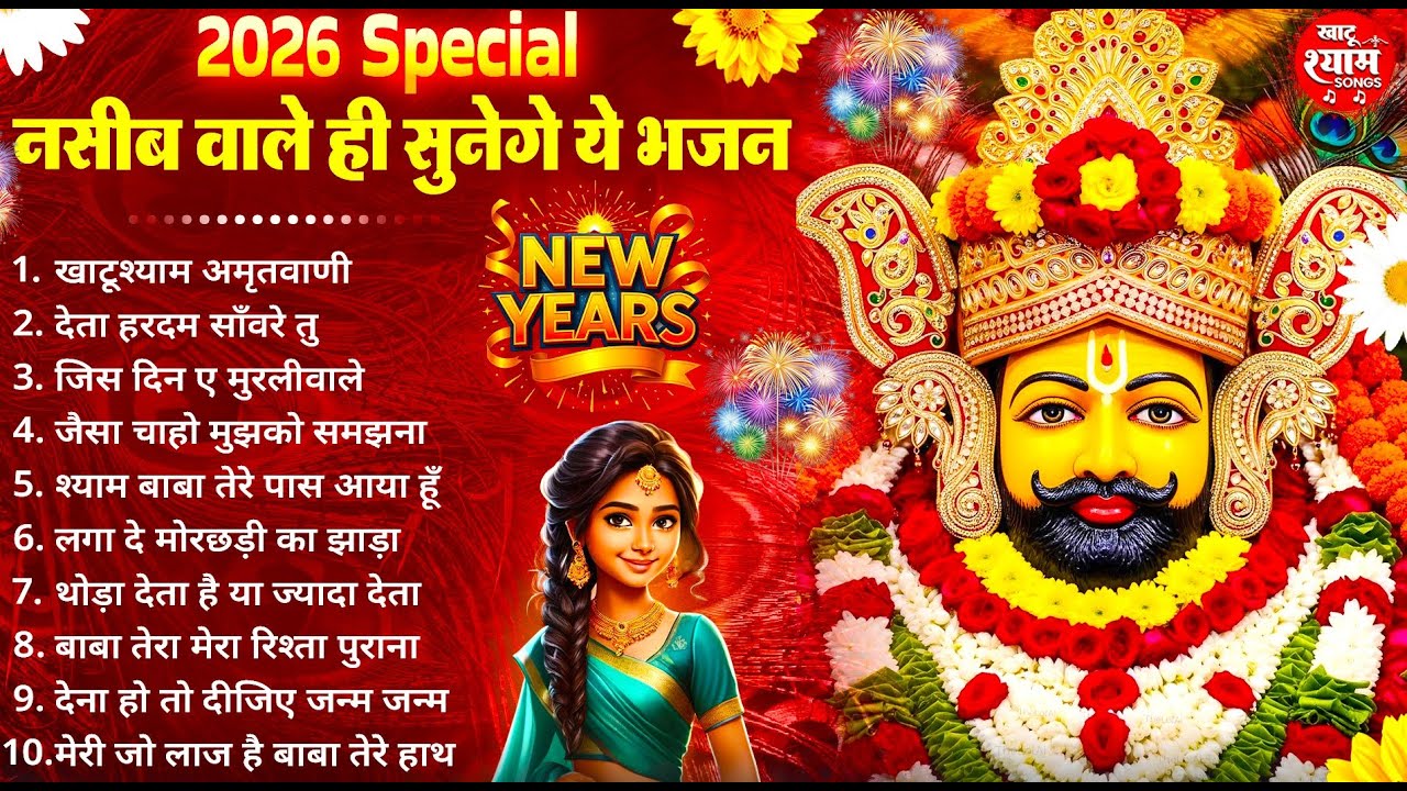 नसीब वाले ही सुनेगे ये खाटू श्याम भजन ! New Khatu Shyam Bhajan 2026 ! श्याम भजन 2026 ! New Bhajan