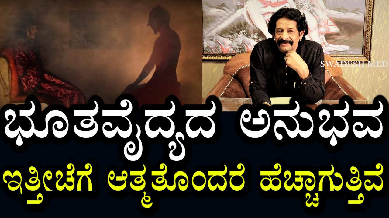 ದೇವರಾಜ್ ಸರ್ ರವರ ಭೂತ ವೈದ್ಯದ ಅನುಭವ