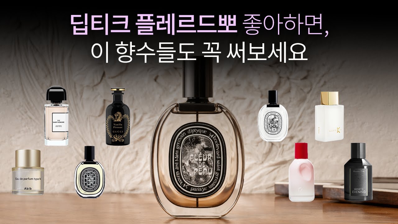 저렴이부터 럭셔리까지💜딥티크 플레르드뽀가 좋다면, 이 향수들도 추천해요