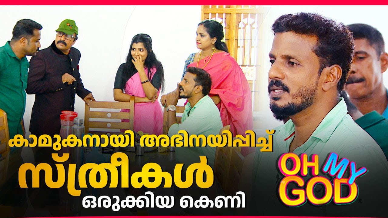 കാമുകനായി അഭിനയിപ്പിച്ച് സ്ത്രീകൾ  ഒരുക്കിയ കെണി |  #OhMyGod | EP 417