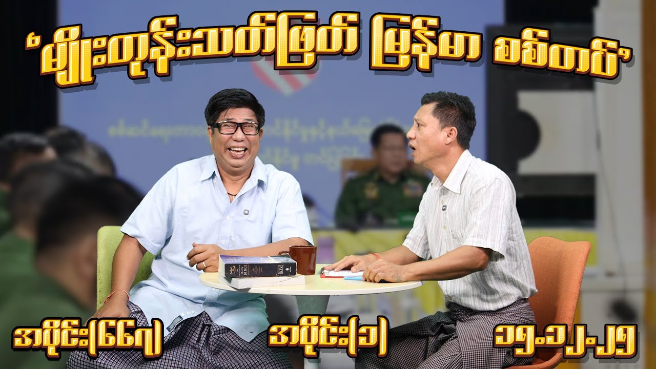 မျိုးတုန်းသတ်ဖြတ် မြန်မာစစ်တပ် (667) (Part-1) (15.12.25) #seinthee #revolution #စိန်သီး #myanmar