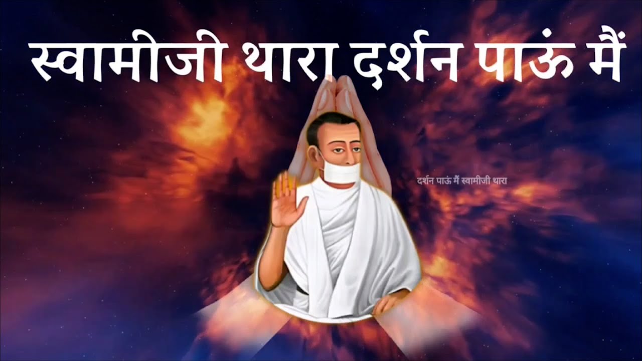Darshan paau me swamiji~Lyrics Muni Jambu kumarji~Voice Amit Singhi