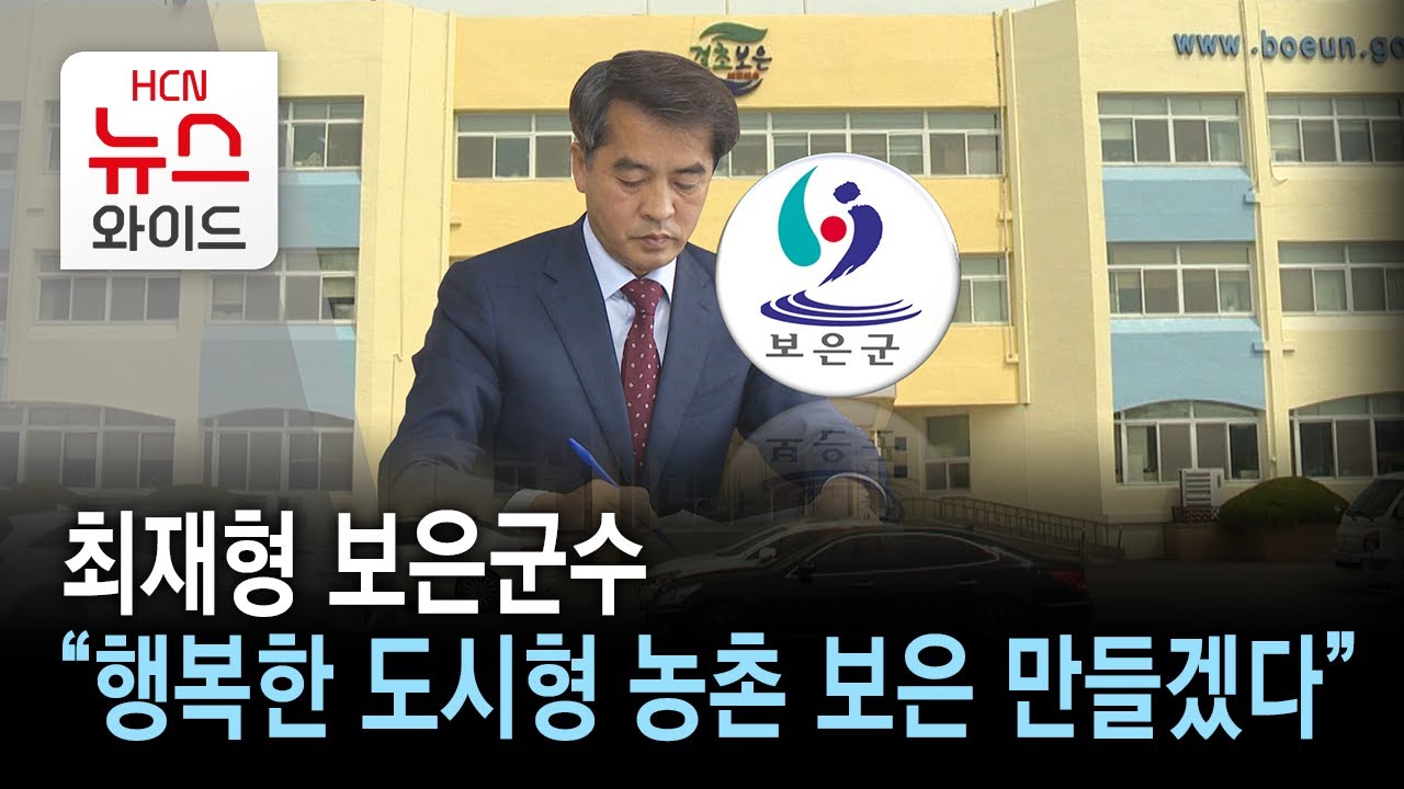최재형 보은군수 “행복한 도시형 농촌 보은 만들겠다”//HCN충북방송
