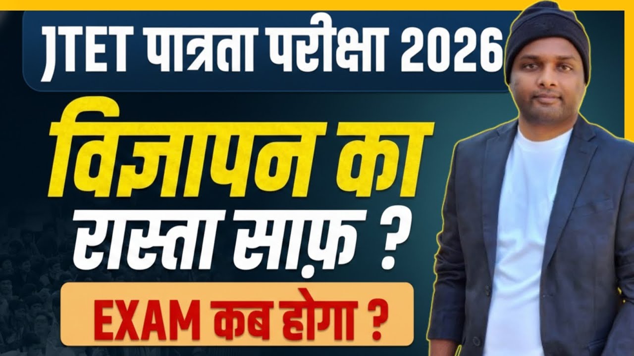 JTET 2026: बड़ी खुशखबरी! 📢 विज्ञापन का रास्ता साफ़? | Official Update | Exam Date❓️