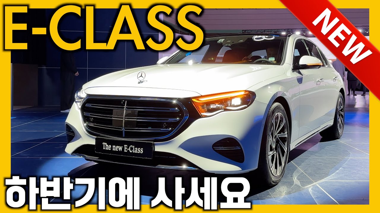 더 뉴 E클래스 지금 말고 하반기에 사세요!