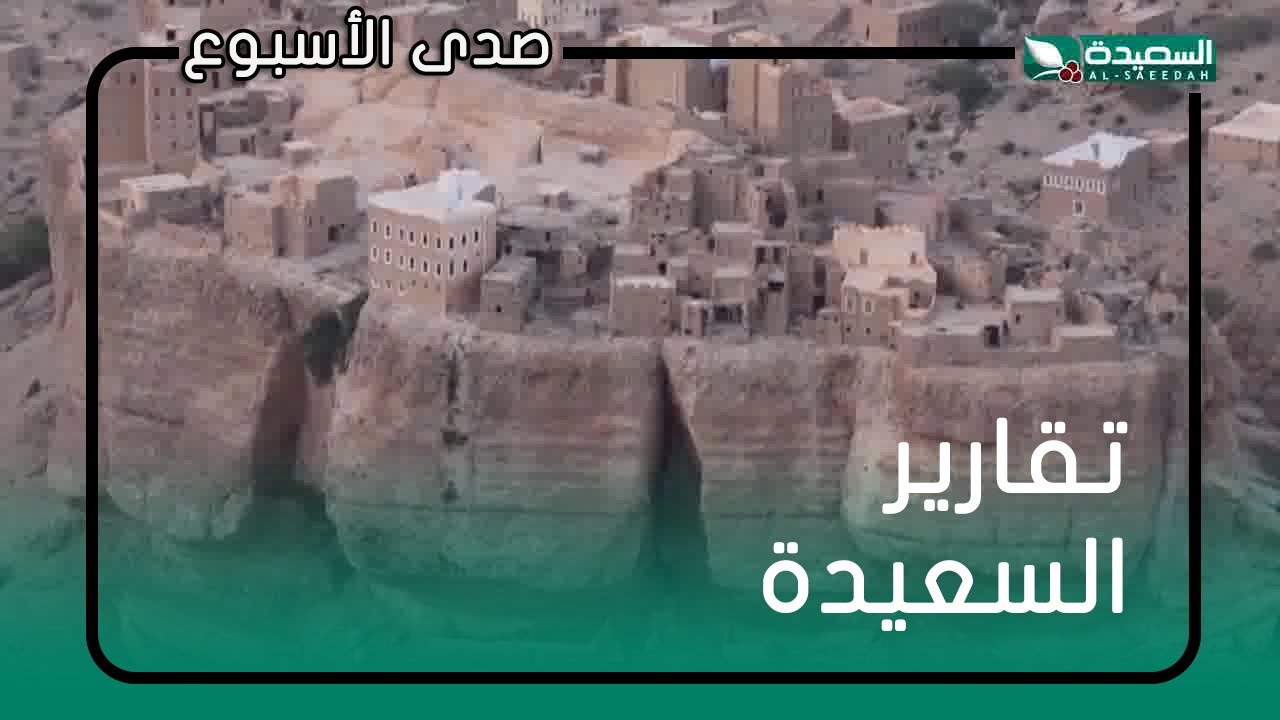 حيد الجزيل ..قرية تراثية براس جبل في دوعن حضرموت