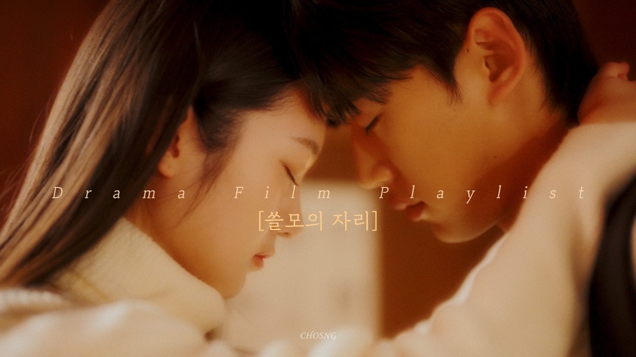 [Playlist] 초승(CHOSNG) - 쓸모의 자리 Drama Film Playlist