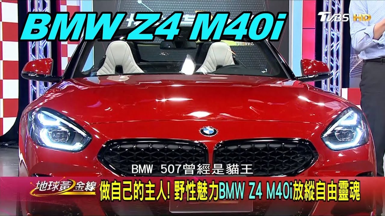BMW Z4 M40i 做自己的主人! 野性魅力放縱自由靈魂 賞車 地球黃金線 20190826