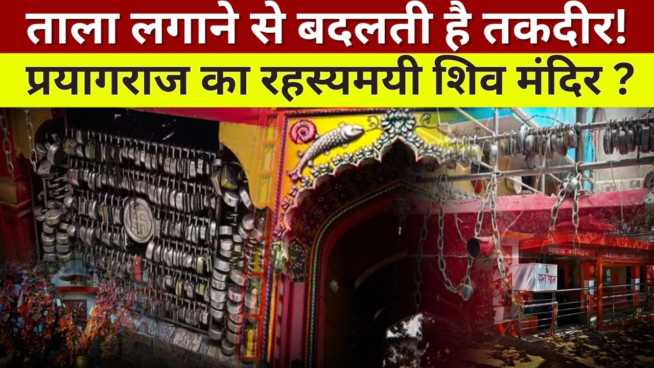 प्रयागराज का उलटी परंपरा वाला शिव मंदिर, जानिए क्या है मान्यता | MAHASHIVRATRI| | VNation News
