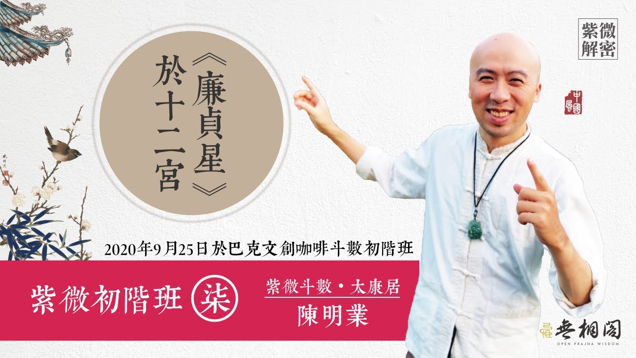 紫微初階實體班第七堂 | 廉貞星於十二宮的六種組合 | 實體課程第二班《紫微解密》