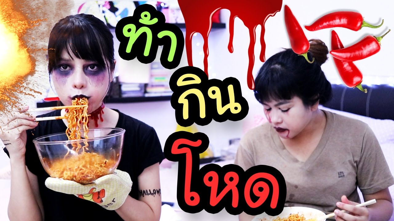 รับคำท้า กินบะหมี่เกาหลีเผ็ด 2 ซองใน 8 นาที Extreme Spicy Ramen Challenge l