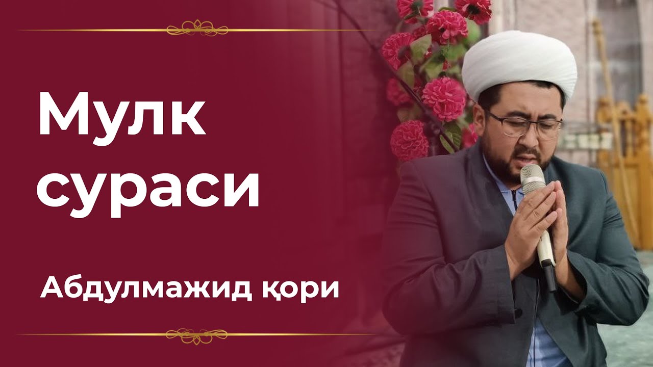 Абдулмажид қори - Мулк сураси | Abdulmajid qori - Mulk surasi