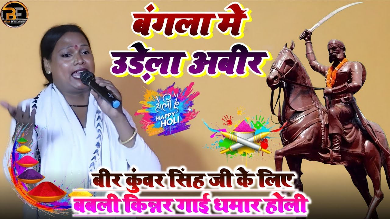 बबली किन्नर का धमार होली ! बंगला मे उड़े ला अबीर ! Babli Kinnar Ka Holi Song ! Bangla Me Urela Abir