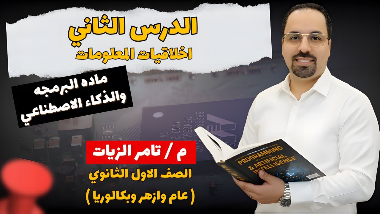 الدرس الثاني للصف الاول الثانوي في ماده البرمجه وعلوم الذكاء الاصطناعي