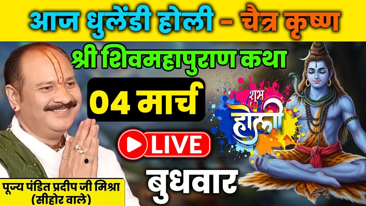 Day 06 | श्री शिव महापुराण कथा | परम पूज्य पण्डित प्रदीप जी मिश्रा | पुणे, महाराष्ट्र