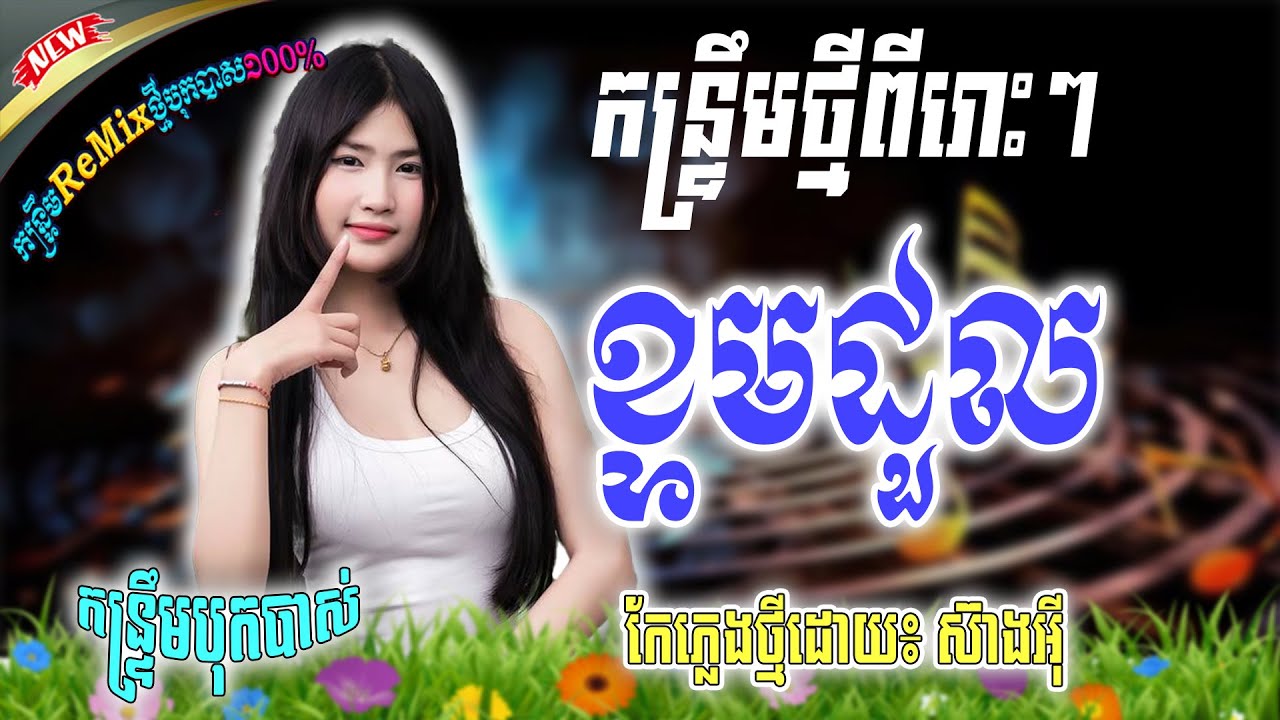 កន្ទ្រឹមសប្បាយៗរាំតាមភូមិ - ខ្ទមដួល (កូនអើយដេកទៅ) - កែភ្លេងថ្មី - SEANG IE Pleng sot