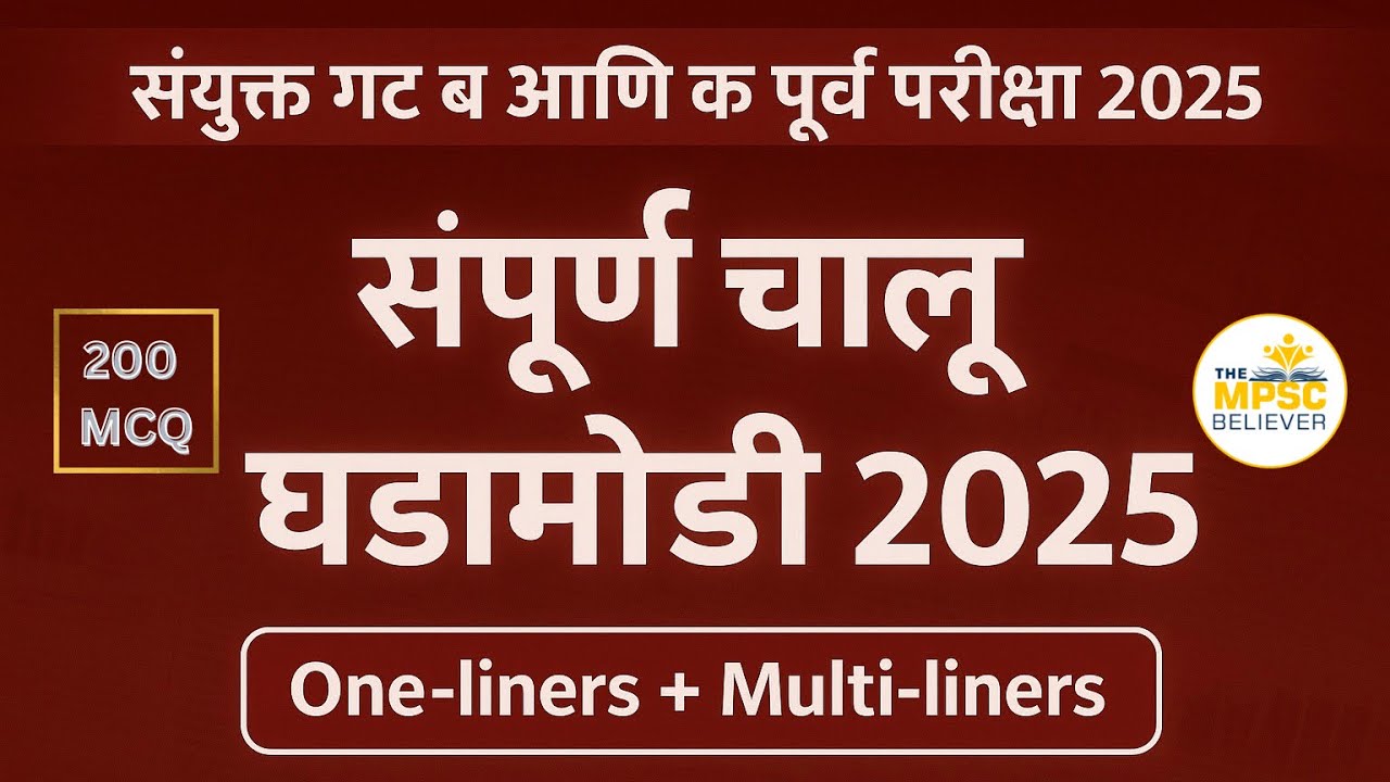 MPSC Combine Group B and C 2025 Current Affairs | Combine Current Affairs Marathon
