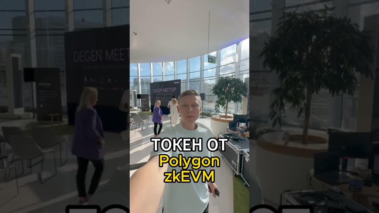 Токен от #polygon #zkevm #ethwarsaw #криптовалюта #crypto