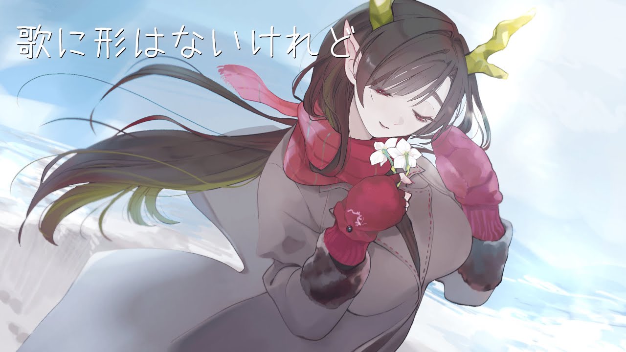歌に形はないけれど/covered by 酒々井楽