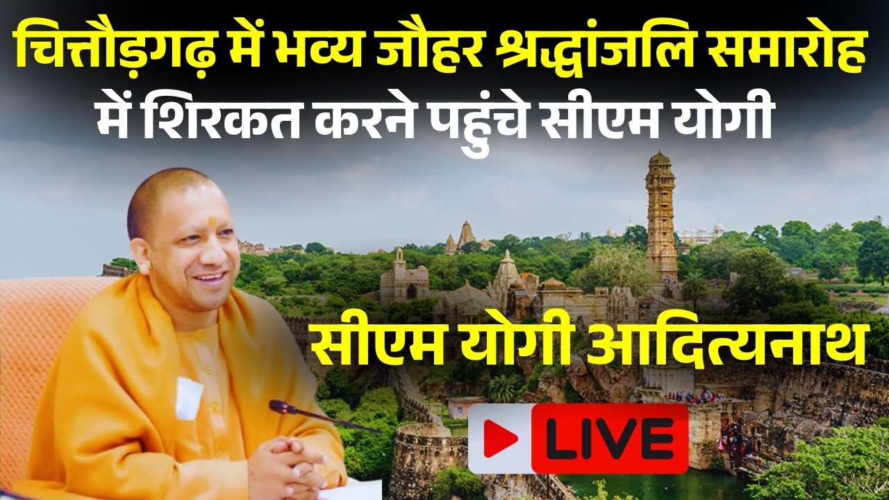 CM Yogi Adityanath Live: Chittorgarh में भव्य जौहर श्रद्धांजलि समारोह में शिरकत करने पहुंचे CM Yogi
