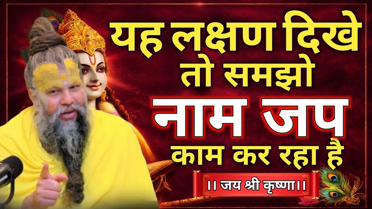 “यह लक्षण दिखे तो समझो नाम जप काम कर रहा है…Premanandji Maharaj | #premanandjimaharaj 