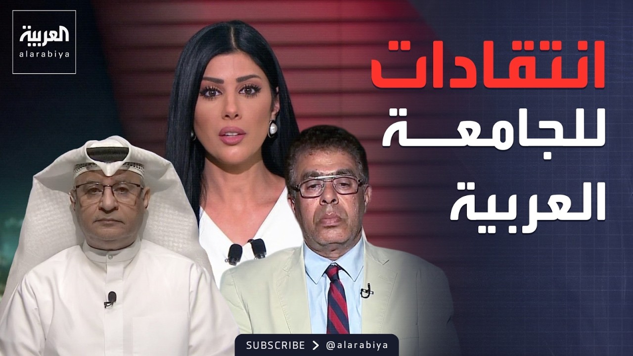 سجال حاد على الهواء.. مواجهة حول دور جامعة الدول العربية