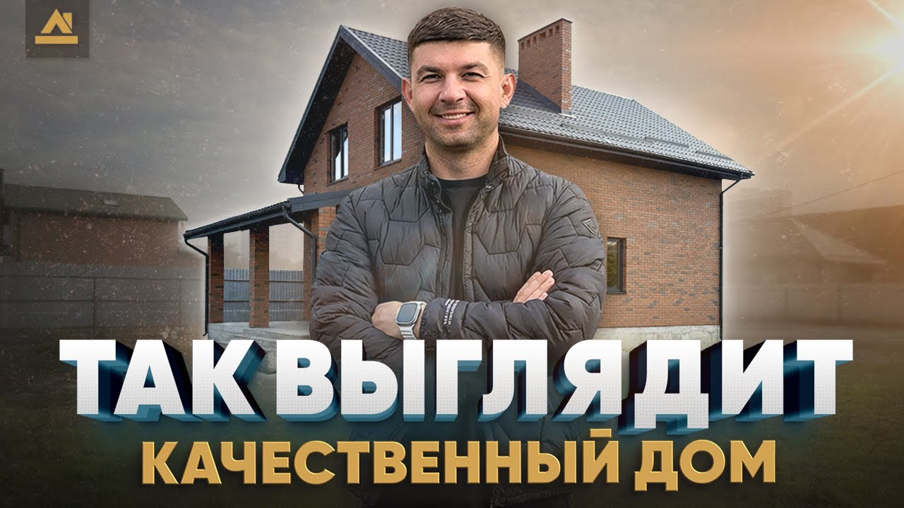 Так должен выглядеть качественный дом. Делимся советами по строительству своего дома